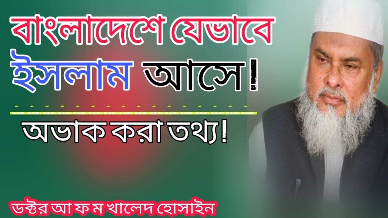 বাংলাদেশে যেভাবে ইসলাম আসে | বাংলাদেশে ইসলাম আগমনের ইতিহাস | Dr.a.f.m.khalid |Bangla waz mahfil 2020