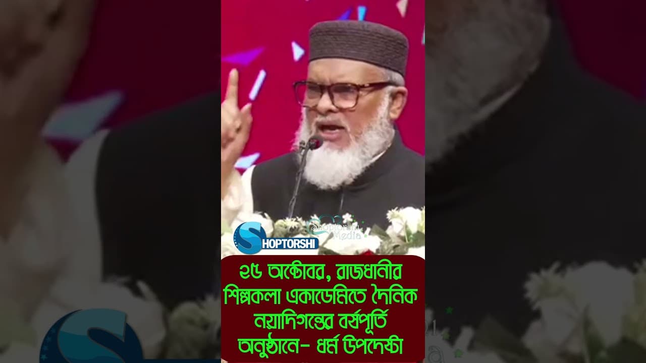 ধর্ম নিরপেক্ষতার বিষয়ে যা বললেন- ধর্ম বিষয়ক উপদেষ্টা ড. আ ফ ম খালিদ হোসেন #shoptorshi #shorts