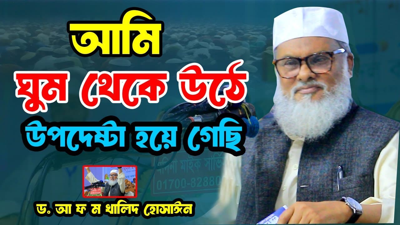 আমি ঘুম থেকে উঠে উপদেষ্টা হয়ে গেছি | ড.আ.ফ.ম খালিদ হাসান | Dr.A F M Khalid Hasan waz 2024