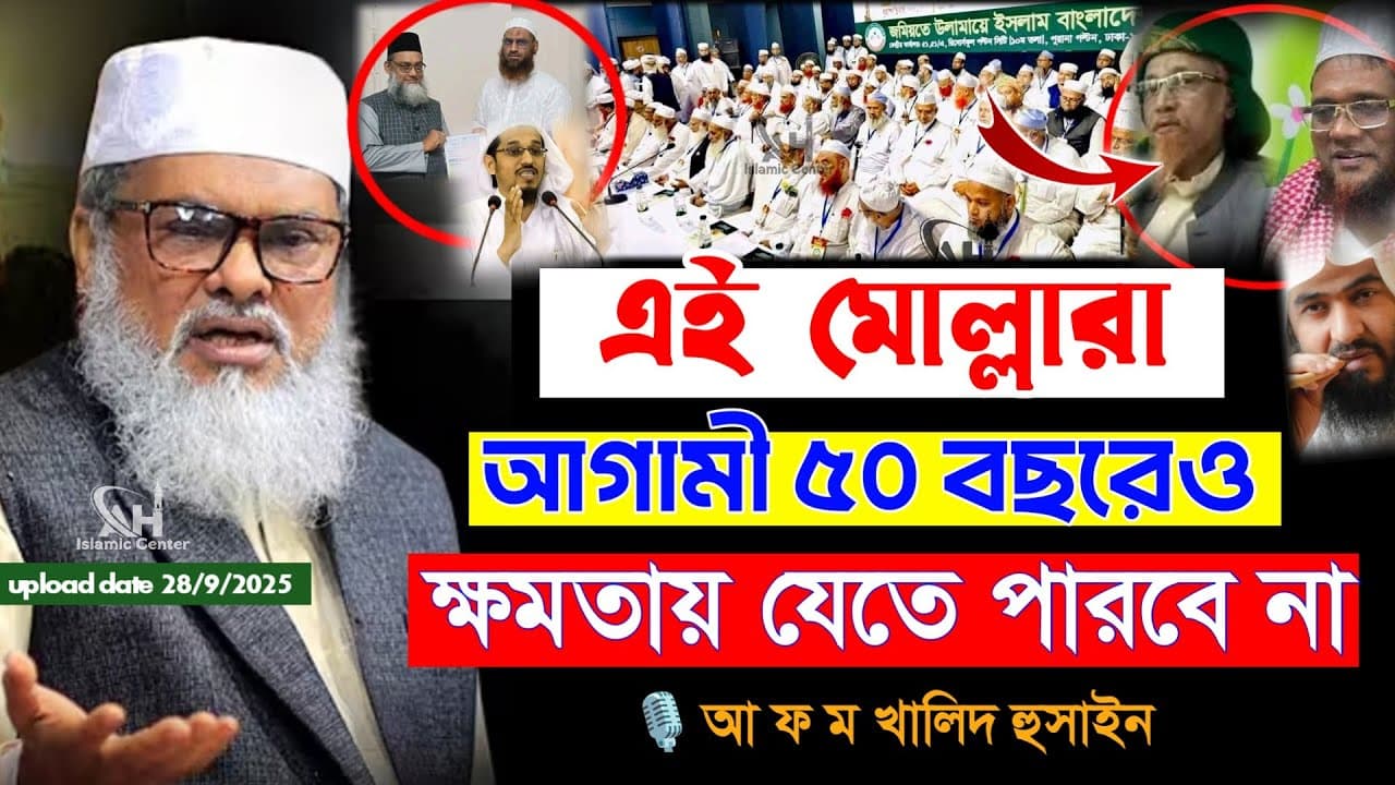 আগামী ৫০ বছর মা'ইর খাবে মোল্লারা | এ কেমন ভবিষ্যতবাণী আ ফ ম খালিদ হুসাইন AFM Khalid Hossain lecture