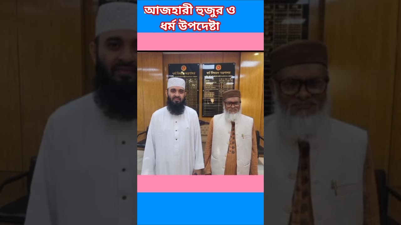 মিজানুর রহমান আজহারী হুজুর ও ধর্ম উপদেষ্টা #মিজানুর_রহমান_আজহারী #foryou #ড.আ.ফ.ম.খালিদ#islamic