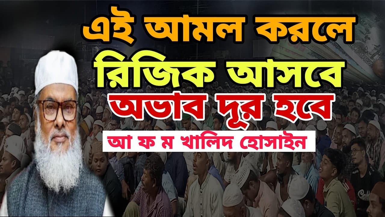 রিজিক নিয়ে ওয়াজ আ ফ ম খালিদ হোসাইন / afm khalid hossain new waz / bangla waz / islamic jibon media