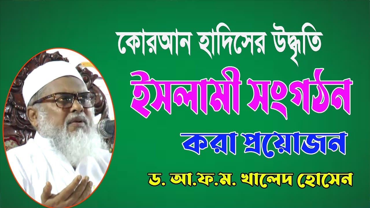 কোরআনের আলোকে ইসলামী সংগঠন | Dr A.F.M Khalid Hossain Best Waz | ড. আ.ফ.ম. খালেদ হোসেন | বাংলা ওয়াজ