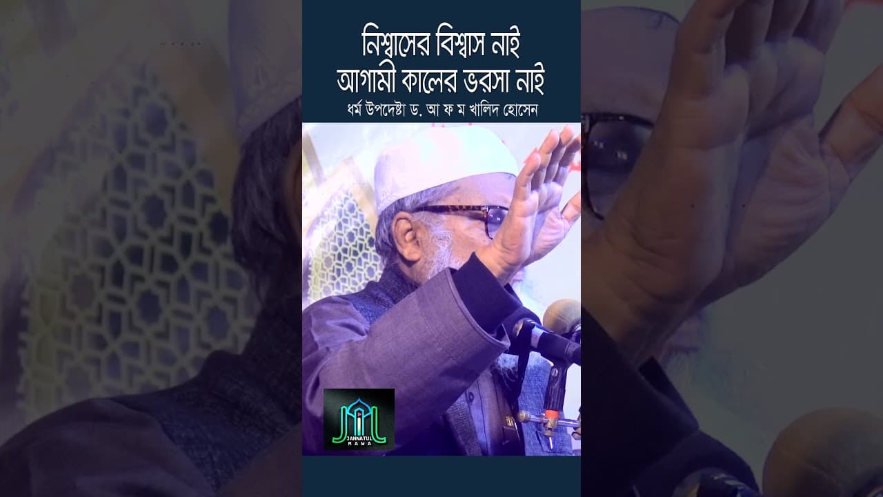নিশ্বাসের বিশ্বাস নাই আগামী কালের ভরসা নাই ধর্ম উপদেষ্টা ড. আ ফ ম খালিদ হোসেন