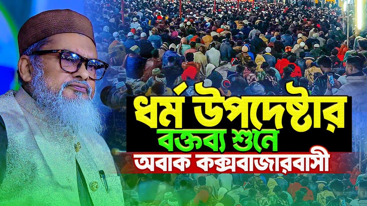 ধর্ম উপদেষ্টা ড. আ ফ ম খালিদ হোসেন সাহেবের বক্তব্য শুনে অবাক কক্সবাজারবাসী 😮