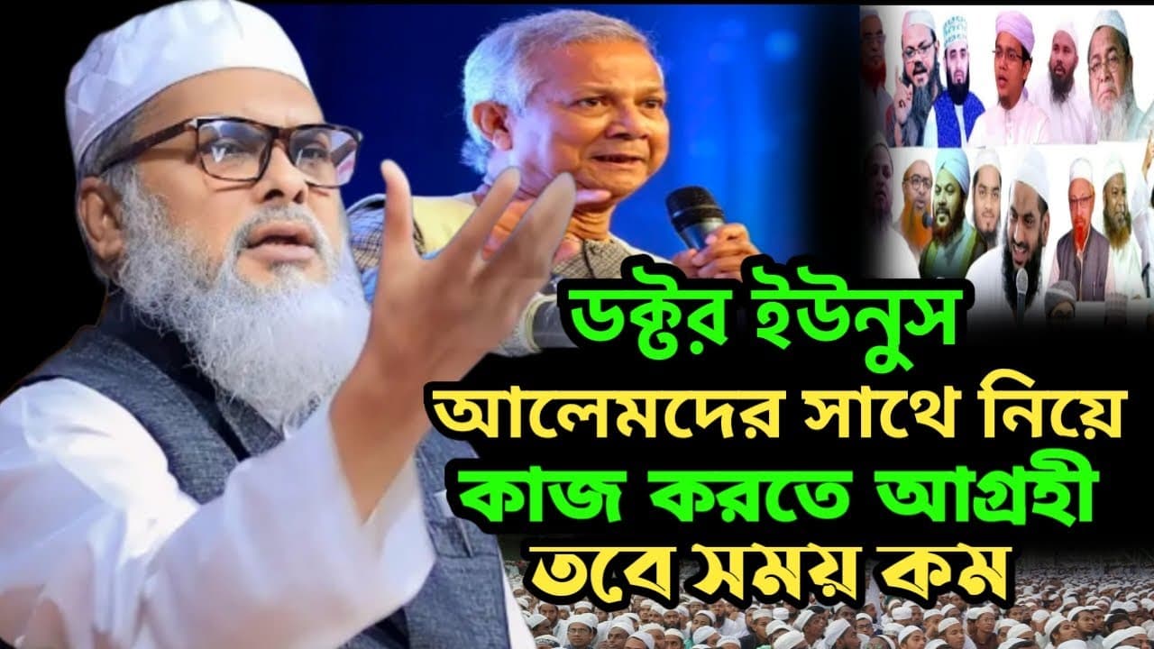 ডক্টর ইউনুস আলেমদের সাথে নিয়ে কাজ করতে  আগ্রহী afm khalid hossain New Waz