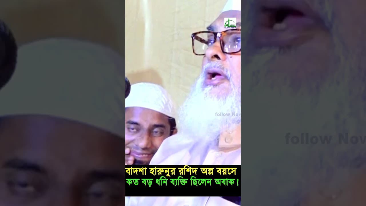 বাদশাহ হারুনুর রশিদের জীবনের ইতিহাস ওয়াজটিে একবার শুনুন। A F M Khalid Hossain #shortvideo #short