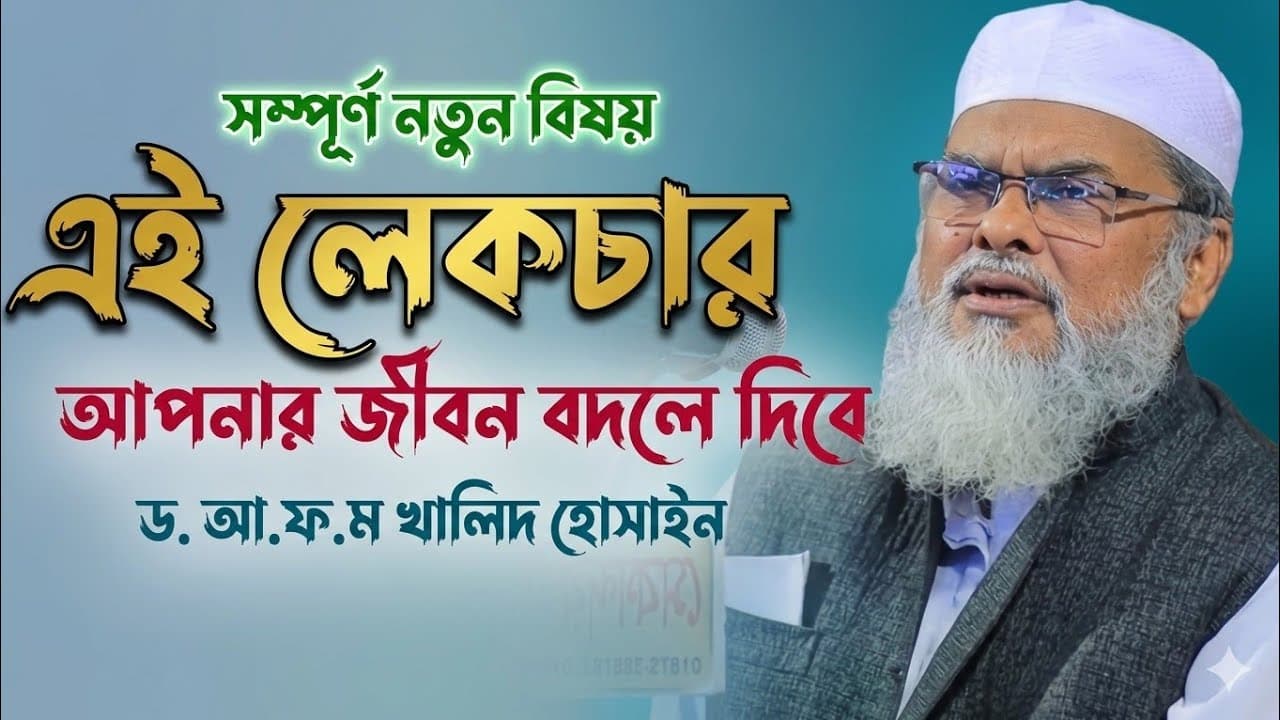 এই লেকচার আপনার জীবন বদলে দিবে | ড আ ফ ম খালিদ হোসাইন নতুন ওয়াজ | afm khalid hossain new waz 2026
