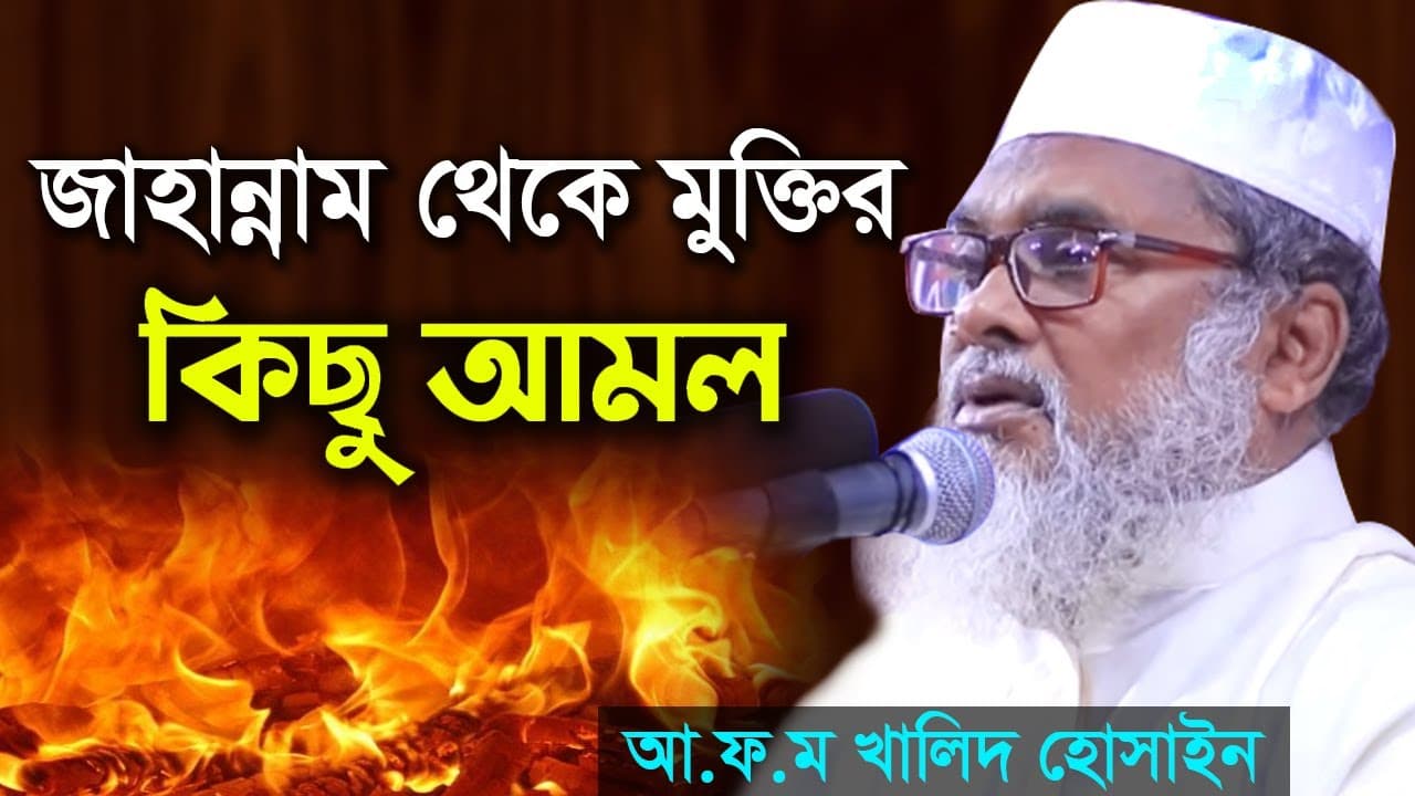 জাহান্নাম থেকে মুক্তির কিছু আমল । ড আ ফ ম খালিদ হোসাইন Dr A F M khalid hossain new waz