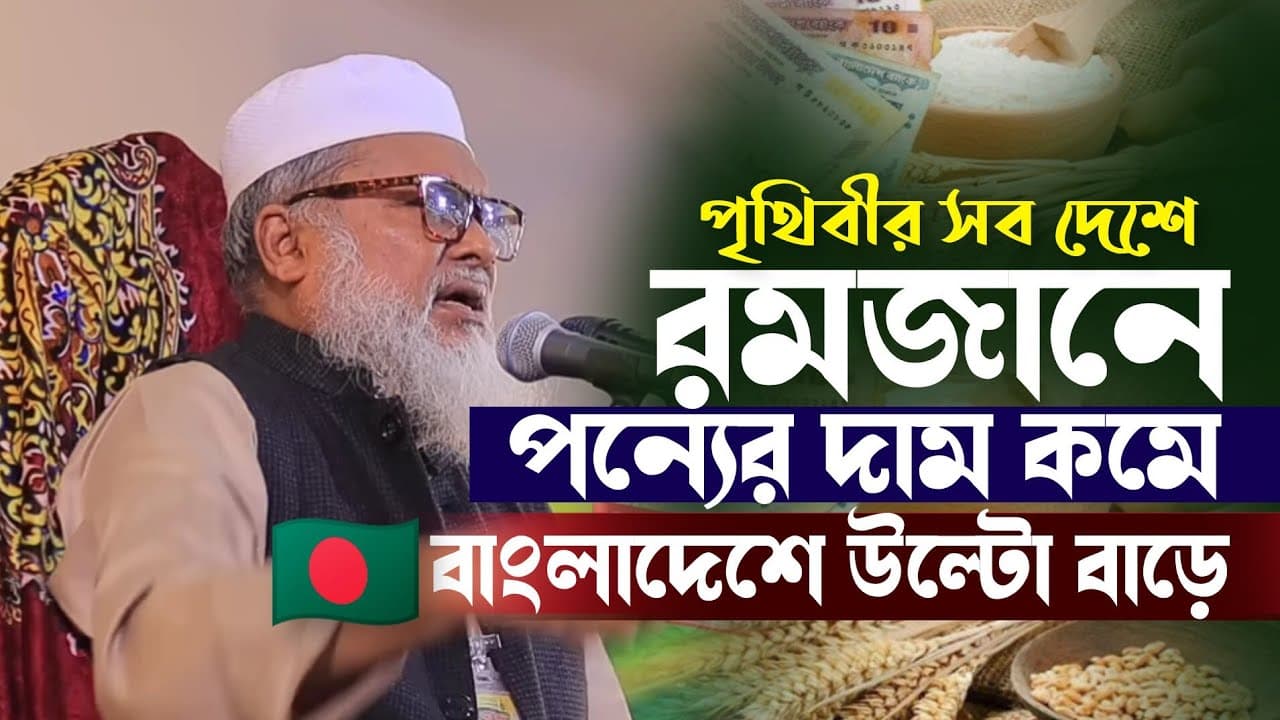 পৃথিবীর সব দেশে রমজানে পণ্যের দাম কমে বাংলাদেশে উল্টো বাড়ে | Dr A F M Khalid Hossain | New Waz