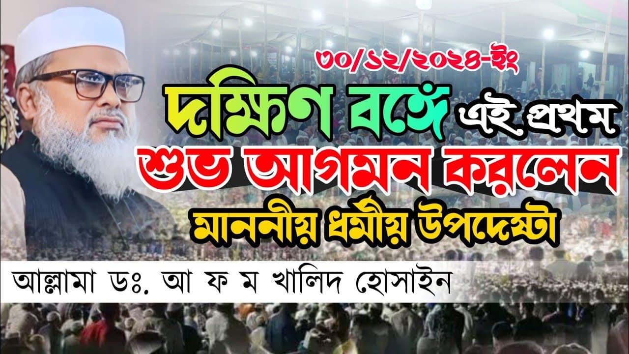 ধর্মীয় উপদেষ্টা দক্ষিণবঙ্গে এই সর্বপ্রথম শুভ আগমন | আফম খালিদ হোসাইন | Dr. Afm. Khalid Hossain