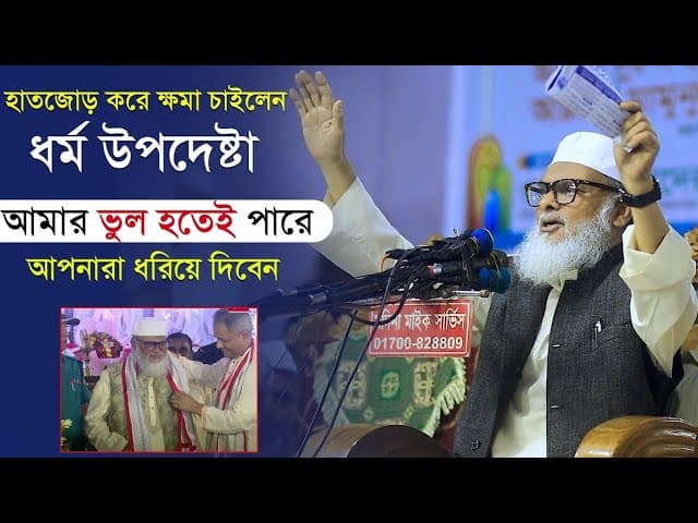 ধর্ম বিষয়ক উপদেষ্টা আল্লামা ড.আ ফ ম খালিদ হোসেন। আল আমিন সংস্থা তাফসীরুল কোরআন মাহফিল