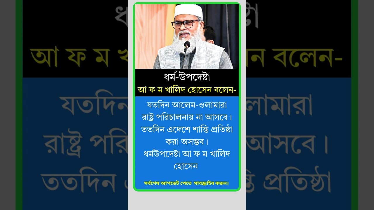 ধর্ম উপদেষ্টা খালিদ হোসেন বলেন। #motivation #reels #viral #shorts #news