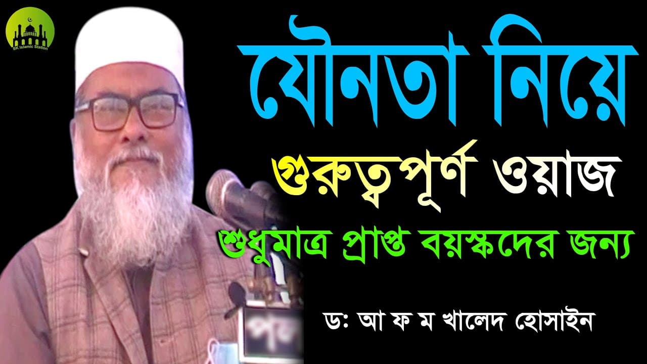 যৌবন নিয়ে গুরুত্বপূর্ণ ওয়াজ শুধুমাত্র প্রাপ্তবয়স্কদের জন্য |AFM Khalid Hossain |SK Islamic staton