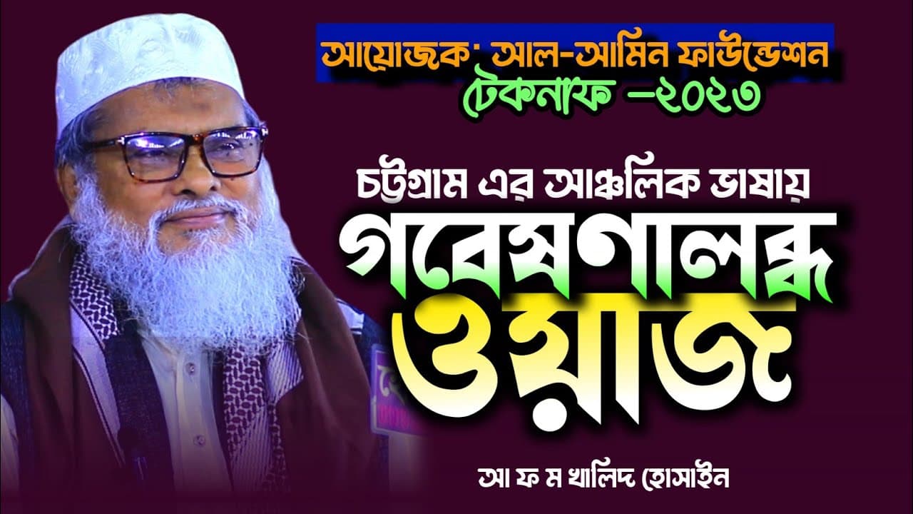 আল আমিন ফাউন্ডেশন টেকনাফ ২০২৩ | afm khaled Hossain new waz | আ ফ ম খালিদ হোসাইন নতুন ওয়াজ।