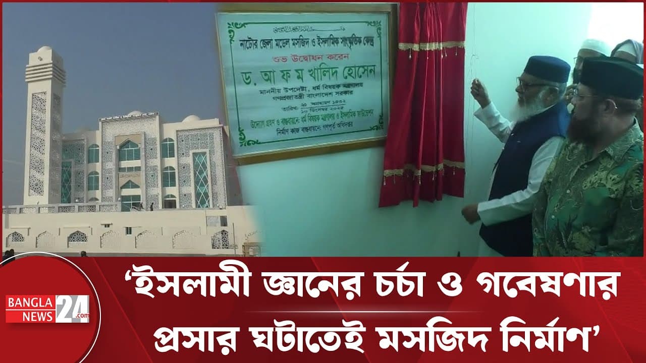 নাটোর জেলা মডেল মসজিদসহ তিনটি মসজিদের উদ্বোধন | AFM Khalid Hossain | Adviser for Religious Affairs