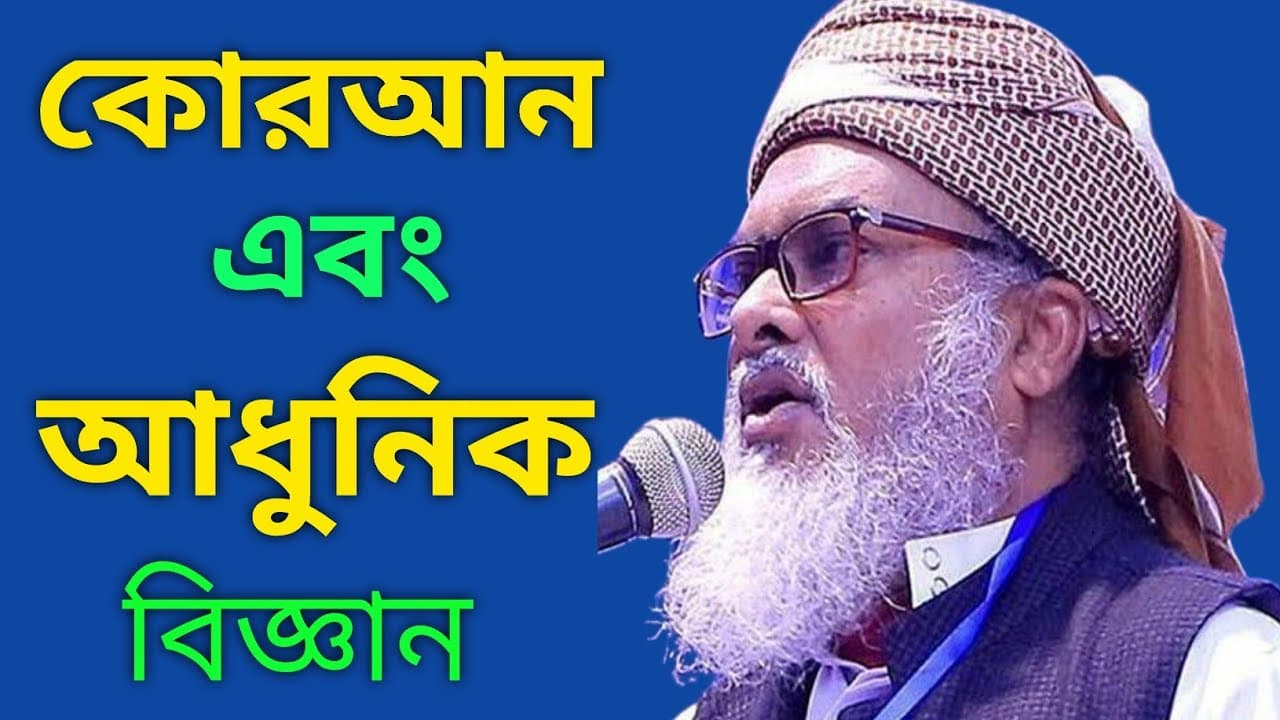 Dr. A F M Khalid Hossain || কোরআন এবং আধুনিক বিজ্ঞান || ড. আ ফ ম খালিদ হোসেন|