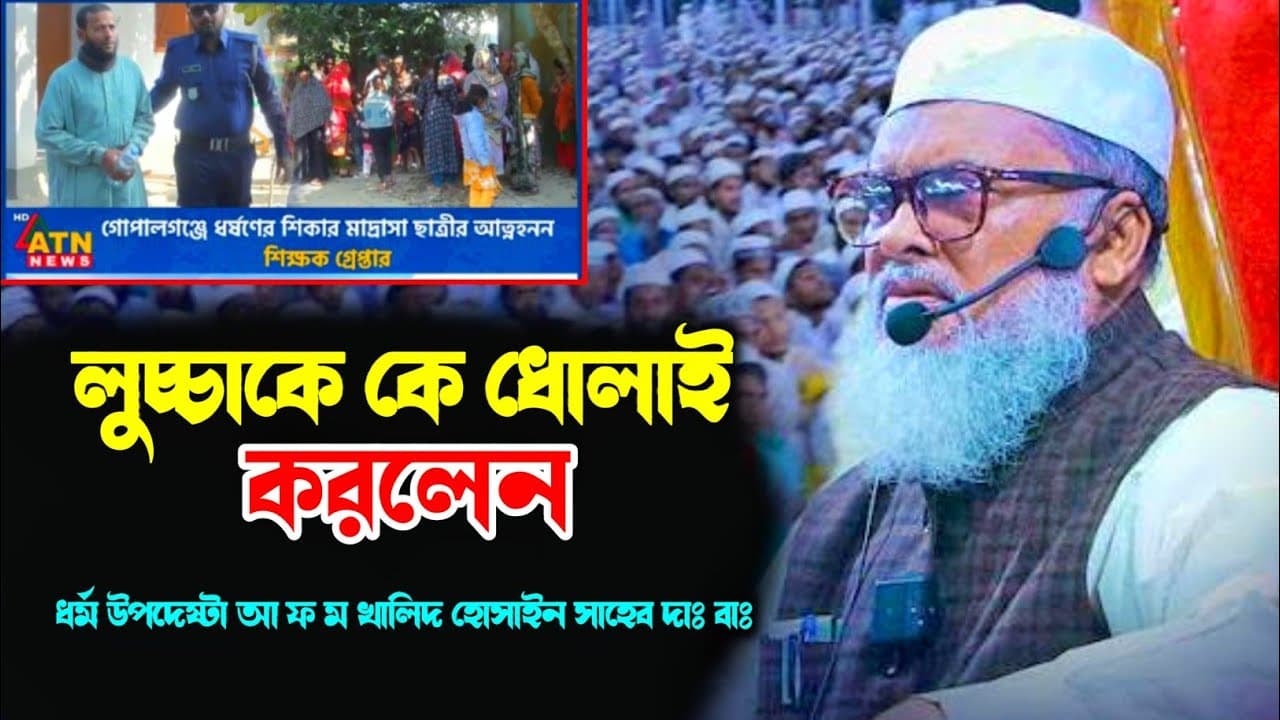 মাদ্রাসা ছাত্রীর ধর্ষণ নিয়ে ধোলাই করলেন! ধর্মউপদেষ্টা আ ফ ম খালিদ হোসাইন সাহেব | Afm Khalid Hossain