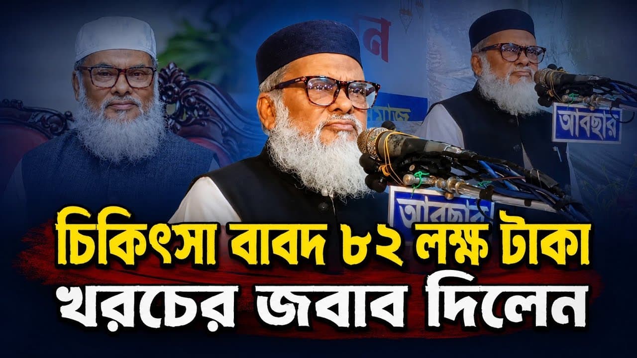 চিকিৎসা বাবদ ৮২ লক্ষ টাকা খরচের হিসাব দিলেন আ ফ ম খালিদ হোসাইন সাবেক ধর্মমন্ত্রী। afm khalid hossain
