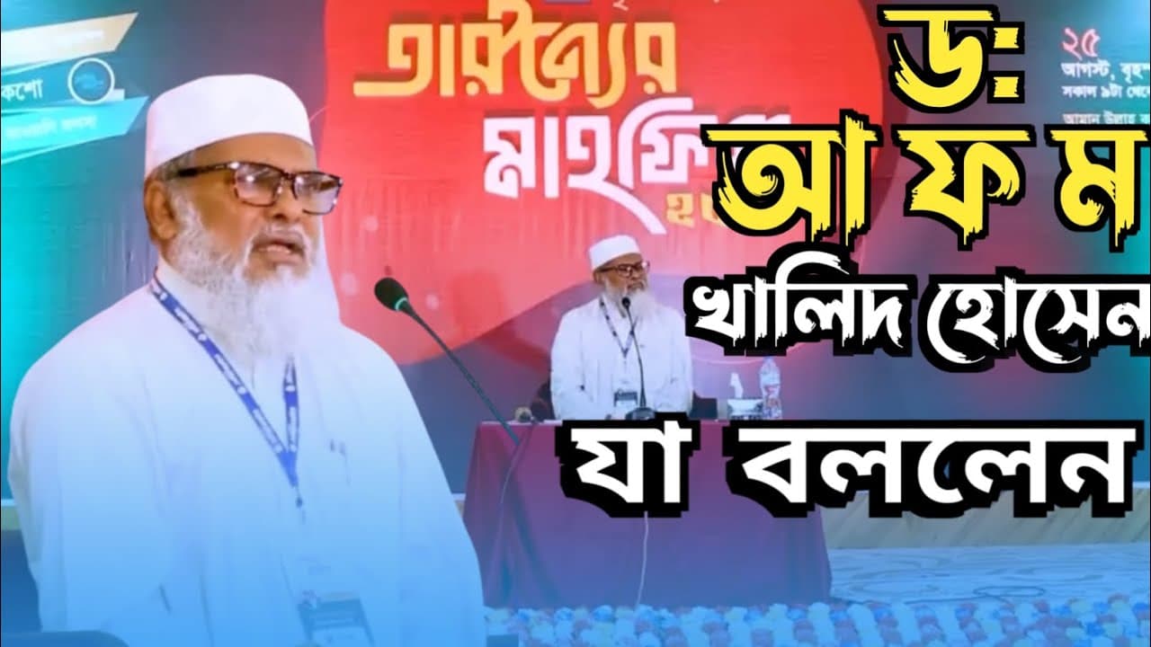ড:আ ফ ম খালিদ হোসেন।মুসলমানদের ঐক্যবদ্ধ হওয়া নিয়ে যা বললেন।What he said about the unity of Muslims