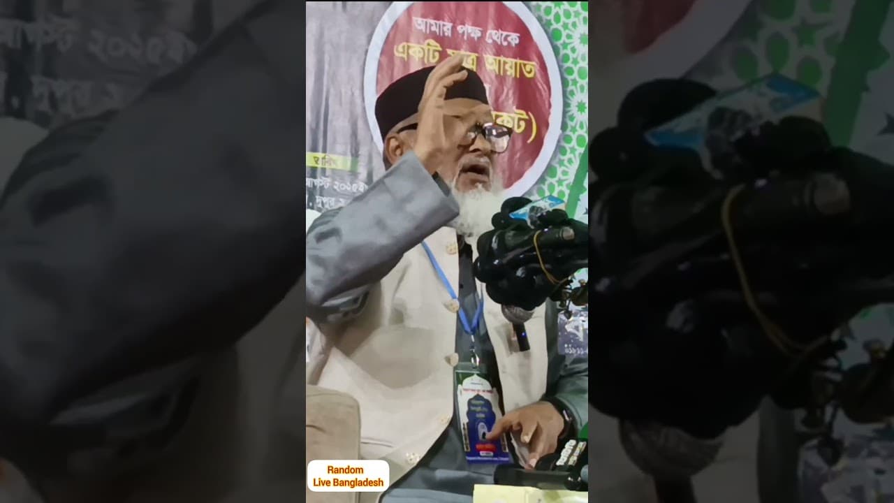 আল্লামা আ ফ ম খালিদ হোসেন, মাননীয় ধর্ম উপদেষ্টা।  #waz #mahfil #chittagong