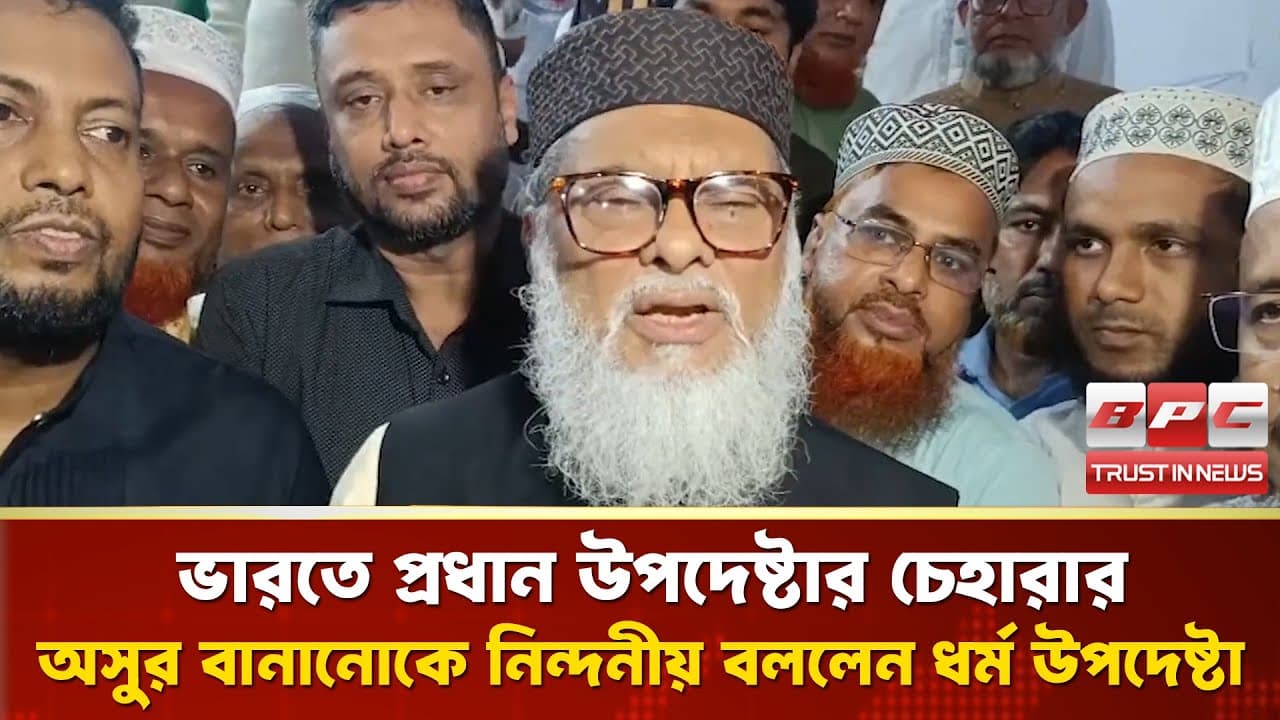 ভারতে প্রধান উপদেষ্টার চেহারার অসুর বানানোকে নিন্দনীয় বললেন ধর্ম উপদেষ্টা | Khalid Hossain | BPC