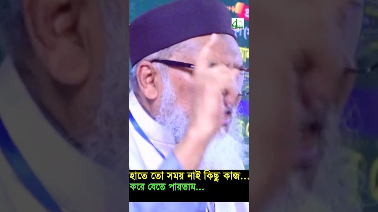 বায়েজিদ বোস্তামী/গরীবউল্লাহ শাহ/মোহছেন আউলিয়া। আ ফ ম খালিদ হোসাইন A F M Khaled Hosain #shortvideo