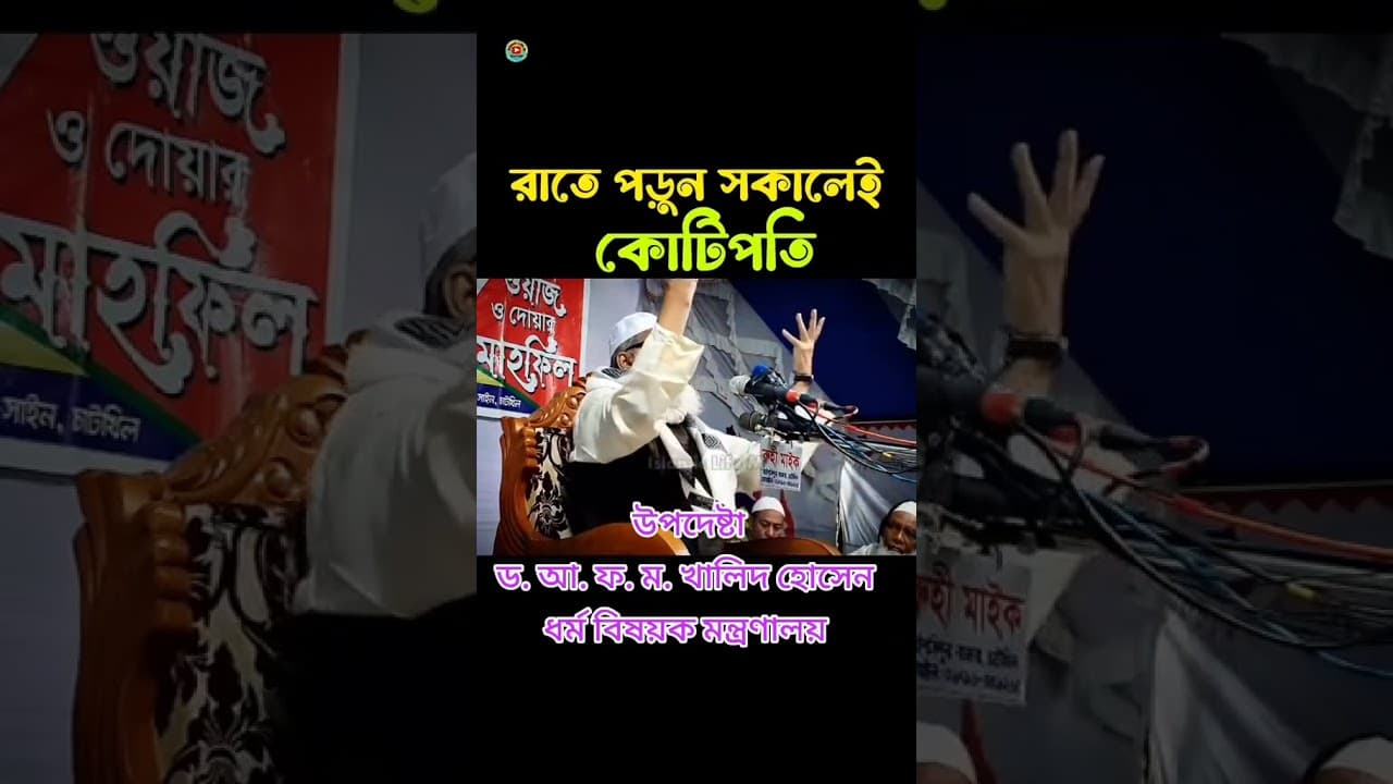 রাতে পড়ুন সকালেই কোটিপতি।। উপদেষ্টা ড.আ.ফ.ম.খালিদ হোসেন ধর্ম বিষয়ক মন্ত্রণালয়