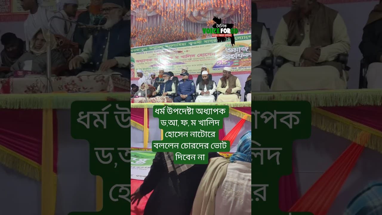 ধর্ম উপদেষ্টা অধ্যাপক ড, আ, ফ, ম খালিদ হোসেন নাটোরে বললেন চোরদের দিন শেষ #shortfilm #duet #youtube