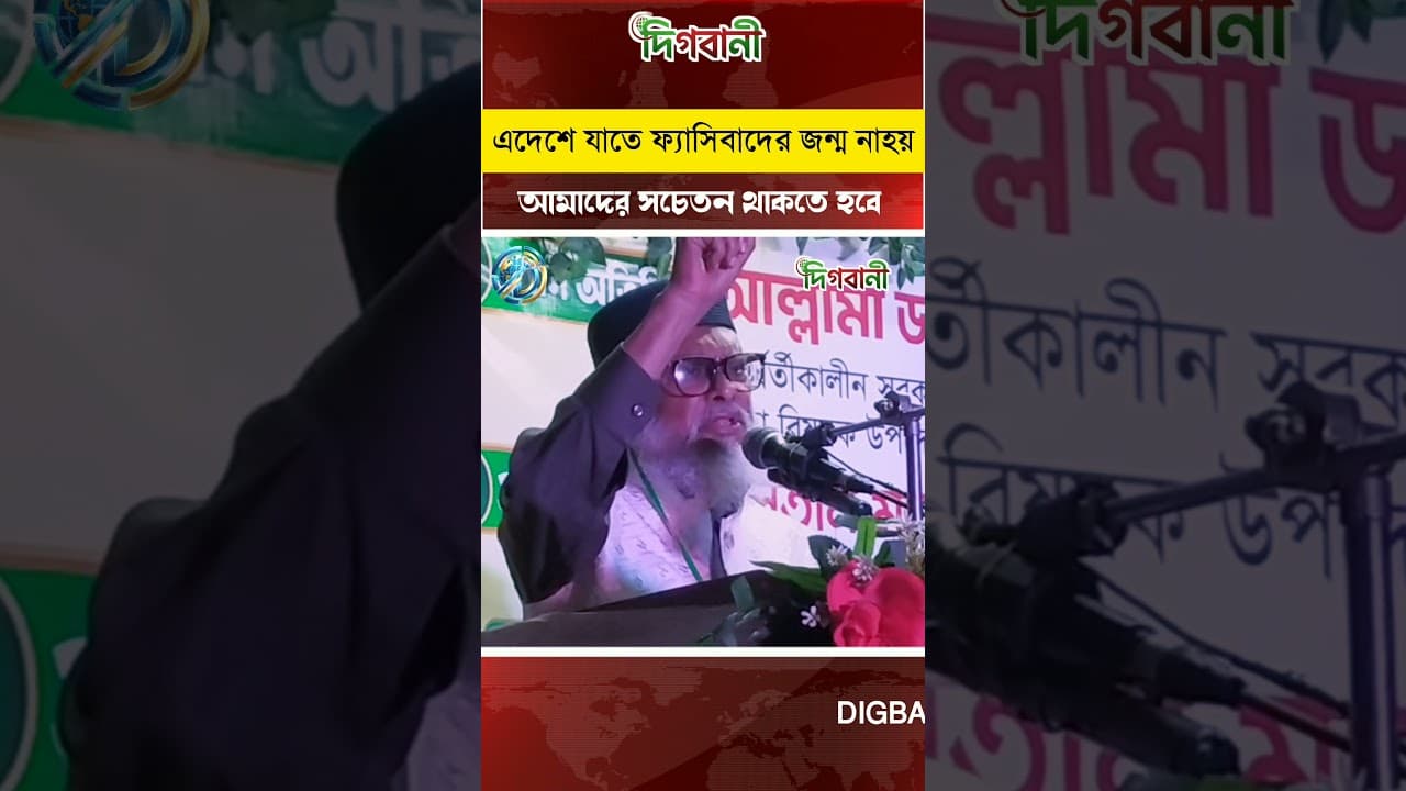 বাংলাদেশে যাতে ফ্যাসিবাদ জন্ম নাহয় আমাদের সচেতন থাকতে হবে | ড. আ.ফ.ম. খালেদ হোসাইন | Foyzi Tv