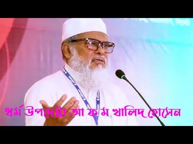 মাননীয় ধর্ম উপদেষ্টা ড. আ ফ ম খালিদ হোসেন বক্তব্য রাখছেন নারায়ণগঞ্জের দেওভোগ মাদ্রাসায়।