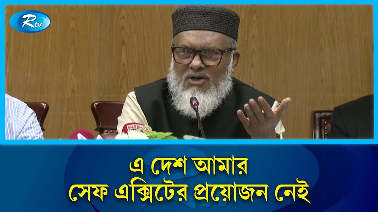 সেফ এক্সিটের প্রয়োজন নেই, আমরা টাকা লুট করিনি: ধর্ম উপদেষ্টা | Khalid Hossain | Rtv News