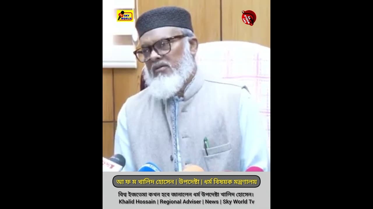 বিশ্ব ইজতেমা কখন হবে জানালেন ধর্ম উপদেষ্টা খালিদ হোসেন। #youtube #foryouシ