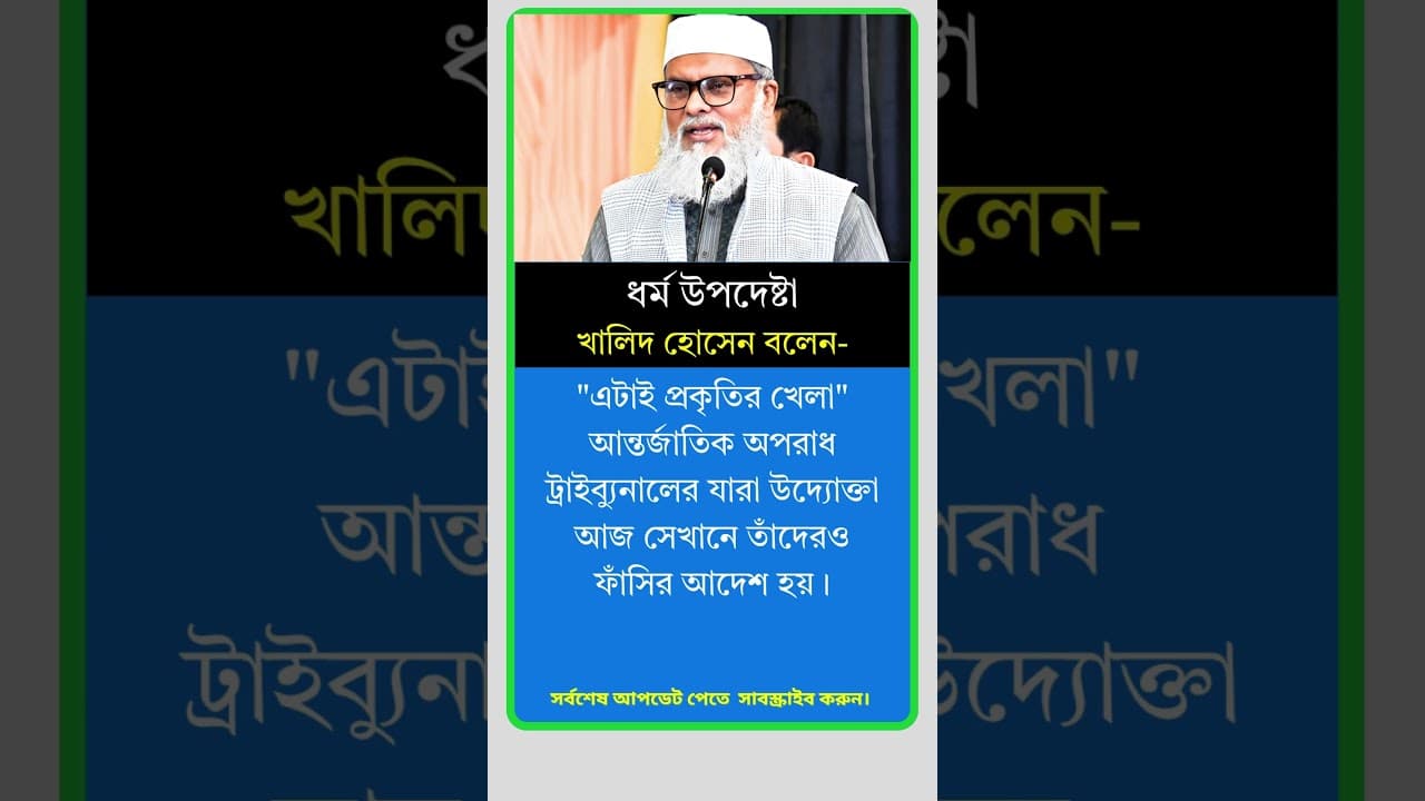 ধর্ম উপদেষ্টা খালিদ হোসেন বলেন। #motivation #reels #viral #shorts #news