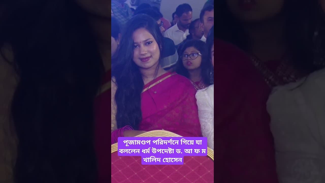 পূজামণ্ডপ পরিদর্শনে গিয়ে যা বললেন ধর্ম উপদেষ্টা ড. আ ফ ম খালিদ হোসেন #foryou #tending