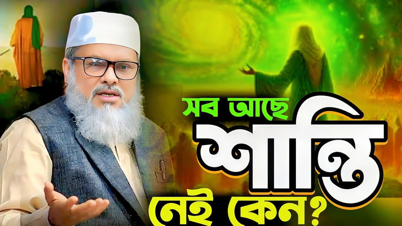 দেশে সব আছে তবুও শান্তি নেই কেন? | ড. আফম খালিদ হোসাইন ওয়াজ | afm khalid hossain waz |  Bangla Waz