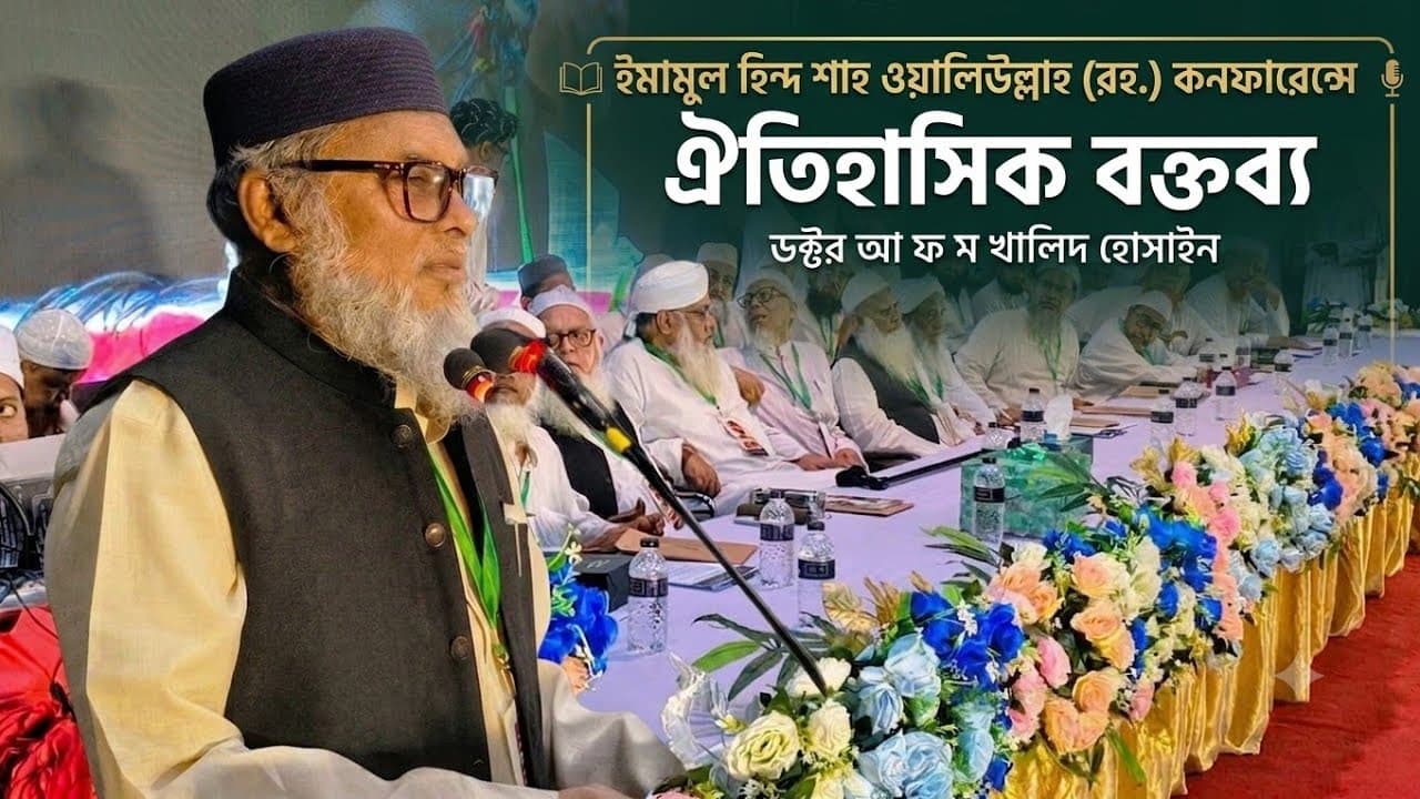 ইমামুল হিন্দ শাহ ওয়ালিউল্লাহ (রহ.) কনফারেন্সে ঐতিহাসিক বক্তব্য  || ডক্টর আ ফ ম খালিদ হোসাইন