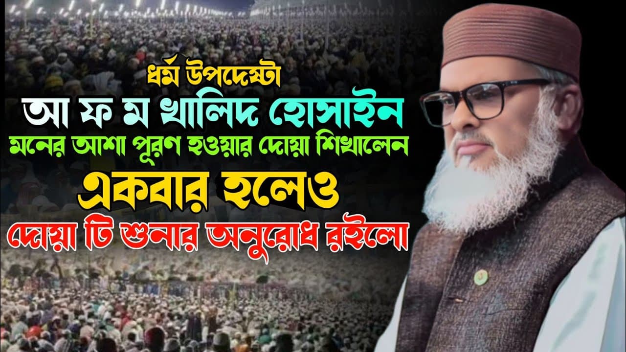 মনের আশা পূরণ হওয়ার দোয়া | আ ফ ম খালিদ হোসাইন | Dr. a f m Khalid Hossain | New Waz Channel