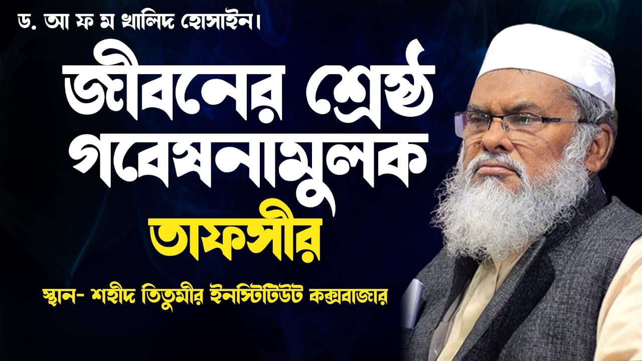 জীবনের শ্রেষ্ঠ গবেষনামূলক বয়ান | new waz afm khalid hossain | ড. আ.ফ.ম খালিদ হোসাইন