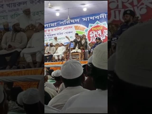 ড.আ ফ ম খালিদ হোসেন নতুন ওয়াজ নরসিংদী মাধবদী #viralvideo #trending