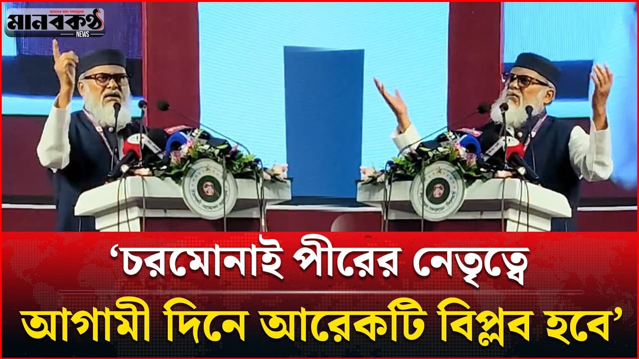 ‘চরমোনাই পীরের নেতৃত্বে আগামী দিনে আরেকটি বিপ্লব হবে’ | AFM Khalid Hossain | Manobkantha News