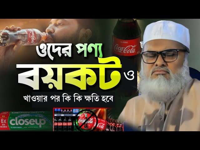 কোকা-কোলা পেপসি নিয়ে চাঞ্চল্যকর তথ্য দিলেন । আল্লামা ড. আফম খালিদ হোসাইন Dr AFM Khalid Hosain