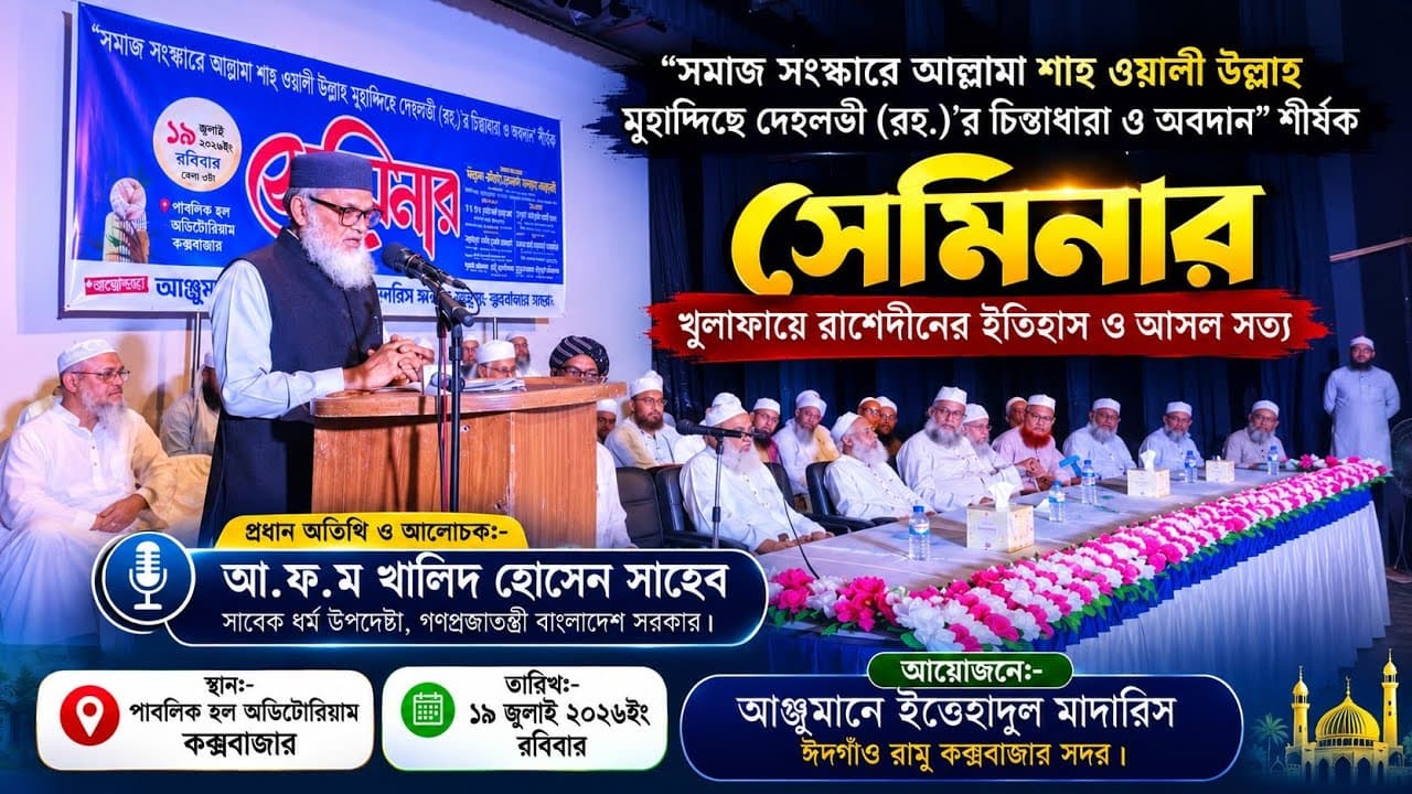 খুলাফায়ে রাশেদীনের ইতিহাস ও আসল সত্য || আ.ফ.ম খালিদ হোসেন সাহেব || সাবেক ধর্ম উপদেষ্টা।