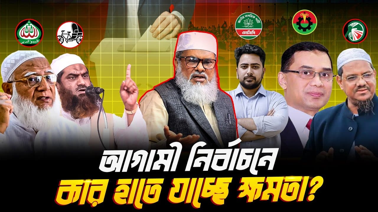আগামী নির্বাচনে কার হাতে যাচ্ছে ক্ষমতা? bangla waz dr a f m khalid hossain | BNP | NCP | JAMAAT