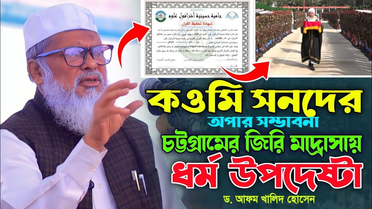 চট্টগ্রামের জিরি মাদ্রাসায় ধর্ম উপদেষ্টা ড. আফম খালিদ হোসেন। Dr. AFM Khalid Hossain.