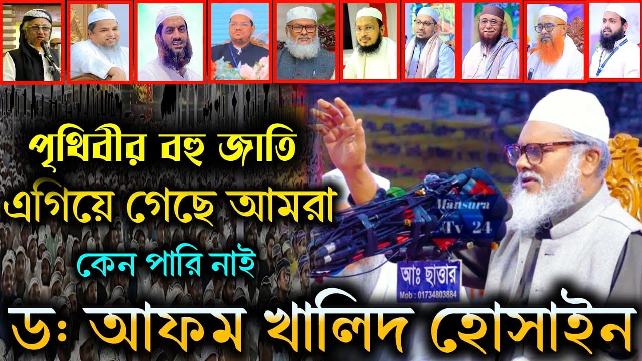 🌍 পৃথিবীর বহুজাতি এগিয়ে যাচ্ছে, আমরা কেন পারি না? | Dr. AFM Khalid Hossain | Mansura TV 24.2025