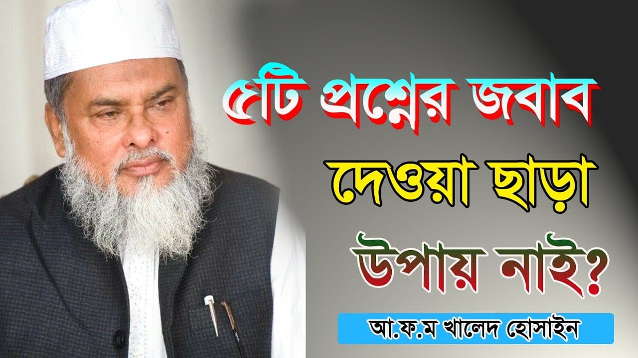 ৫টি প্রশ্নের জবাব দেওয়া ছাড়া উপায় নাই || New Waz || Afm Khalid Hossain