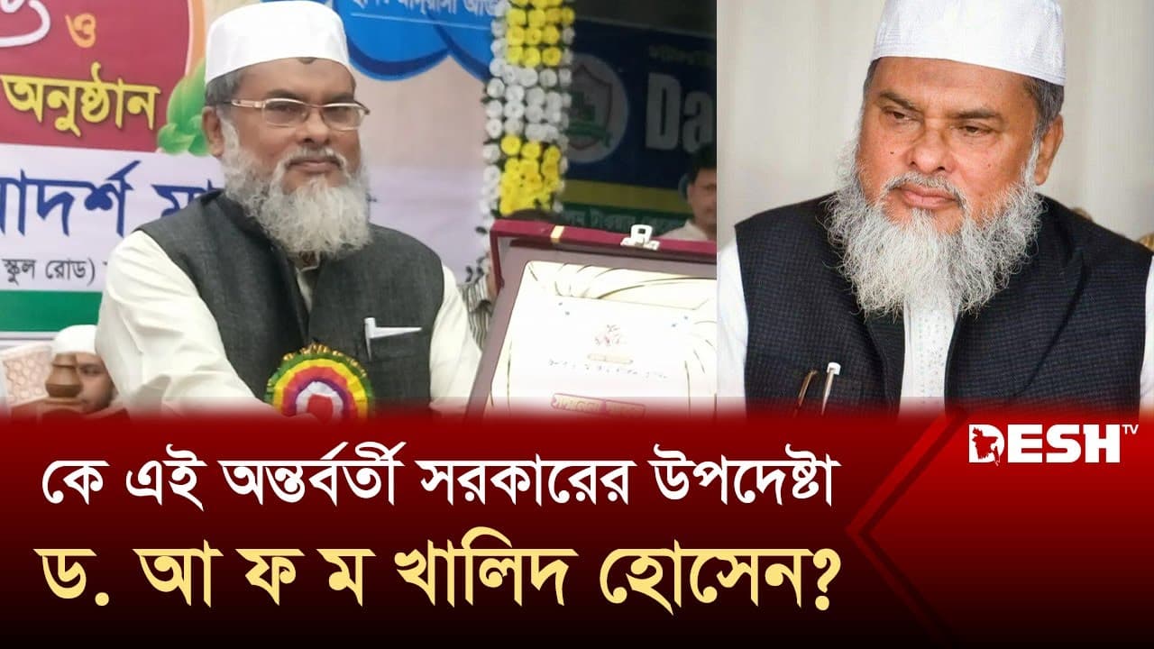 কে এই অন্তর্বর্তী সরকারের উপদেষ্টা ড. আ ফ ম খালিদ হোসেন? | AFM Khalid Hossain | Desh TV