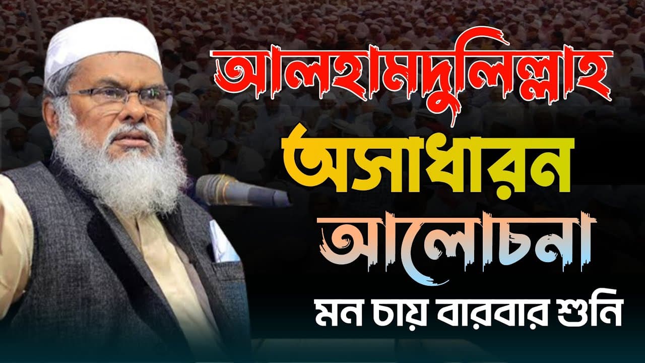 আলহামদুলিল্লাহ অসাধারন আলোচনা মন চায় বারবার শুনি AFM Khalid Hossain