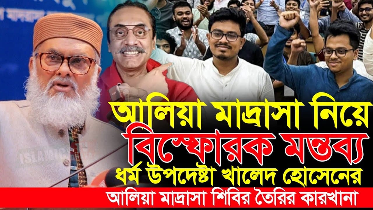 আলিয়া মাদ্রাসা নিয়ে বিস্ফোরক মন্তব্য ধর্ম উপদেষ্টা আ ফ ম খালেদ হোসেনের | Afm Khalid Hossain